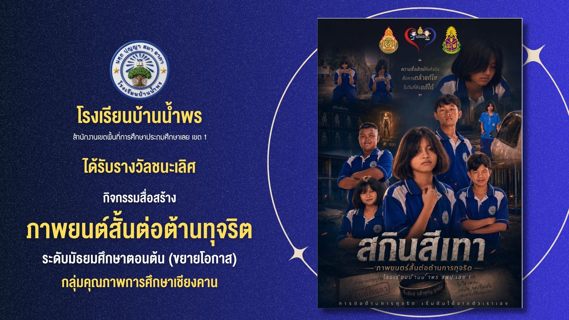 รางวัลชนะเลิศ ภิจภรรมภาพยนต์สั้นต่อต้านทุจริต (โรงเรียนขยายโอกาส)