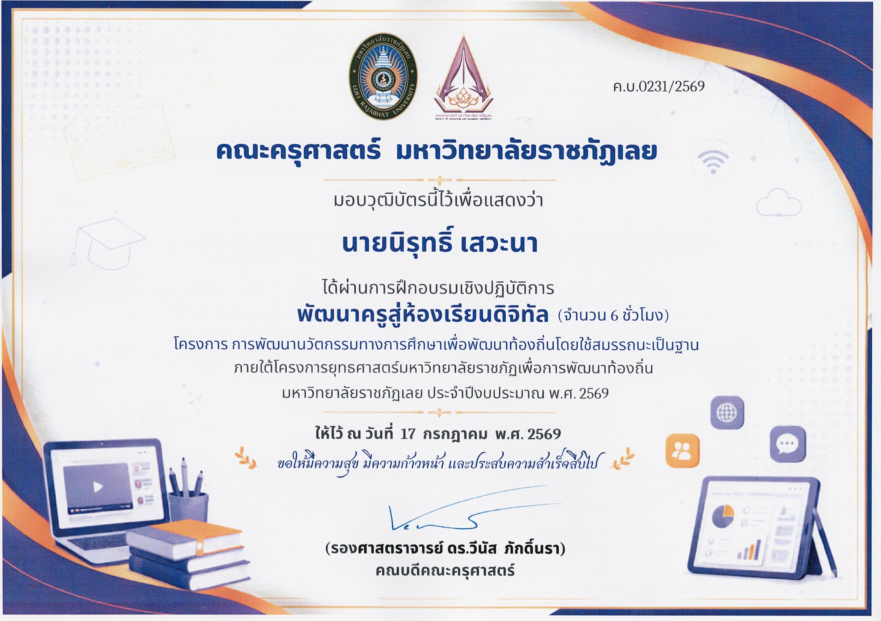 พัฒนาครูสู่ห้องเรียนดิจิทัล มหาวิทยาลัยราชภัฎเลย