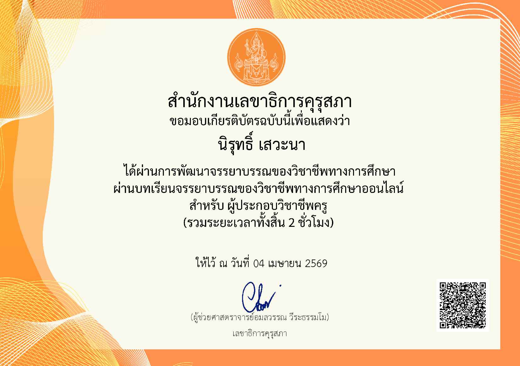 จรรยาบรรณของวิชาชีพทางการศึกษา สำหรับครู คุรุสภา