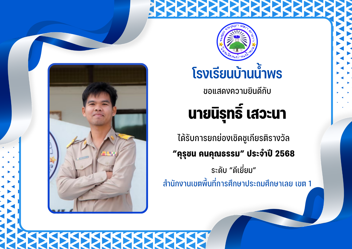 คุรุชน คนคุณธรรม ประจำปี 2568