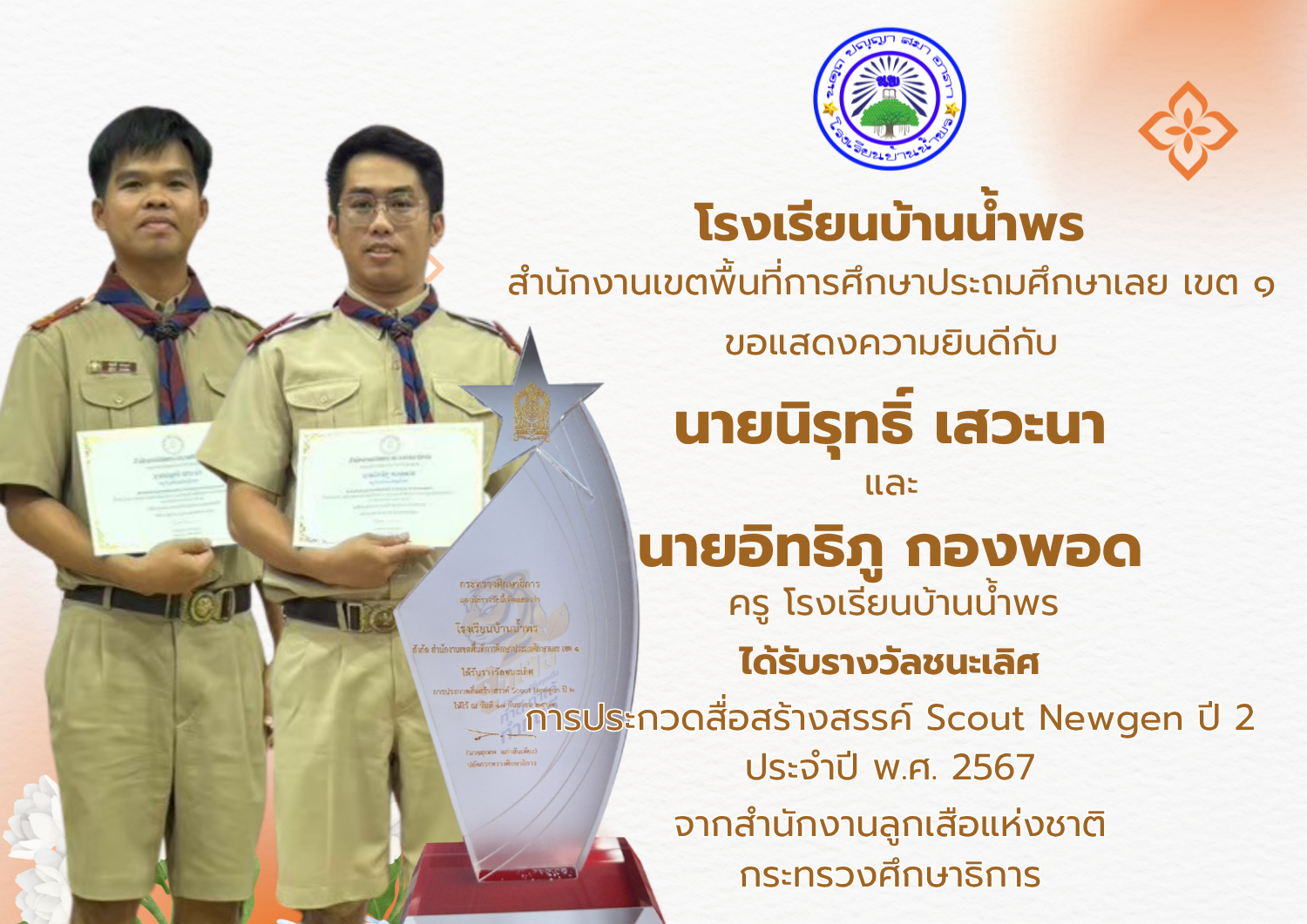 ชนะเลิศระดับประเทศ Scout Newgen ปี 2