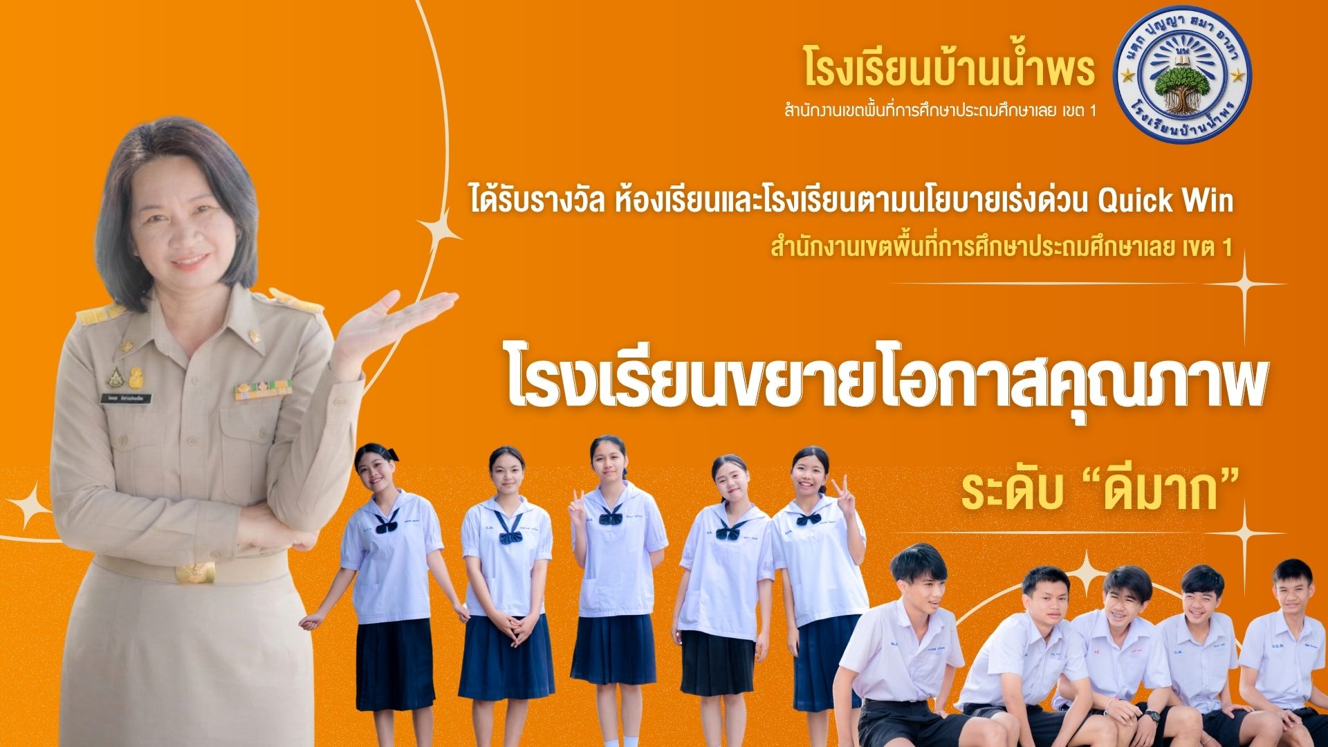 ห้องเรียนและโรงเรียนตามนโยบายเร่งด่วน Quick Win โรงเรียนขยายโอกาสคุณภาพ